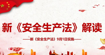 安全生產(chǎn) | 新《安全生產(chǎn)法》解讀！