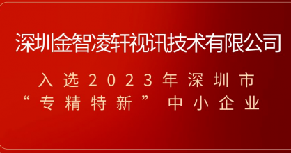 喜訊！金智凌軒榮獲2023年深圳市專精特新中小企業(yè)稱號！