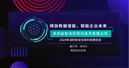 創(chuàng)新風(fēng)暴來(lái)襲 —金智凌軒即將震撼2024年深圳安全應(yīng)急科技展覽會(huì)！