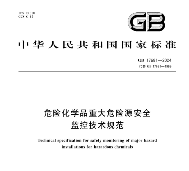 強(qiáng)制標(biāo)準(zhǔn)！GB 17681-2024《危險化學(xué)品重大危險源安全監(jiān)控技術(shù)規(guī)范》發(fā)布，2025年6月1日實施